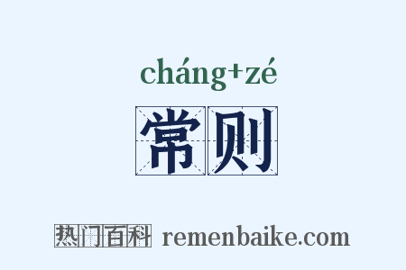 常则是什么意思的图片